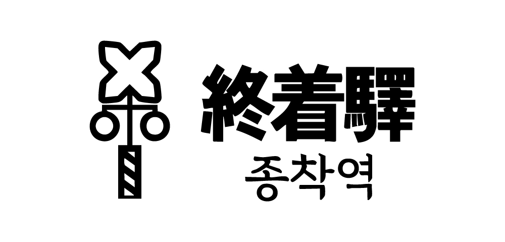 종착역 기흥구청점