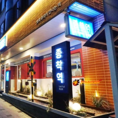 종착역 기흥구청점 대표후기 이미지 7