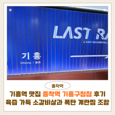 종착역 기흥구청점 대표후기 이미지 5