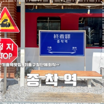 종착역 기흥구청점 대표후기 이미지 2